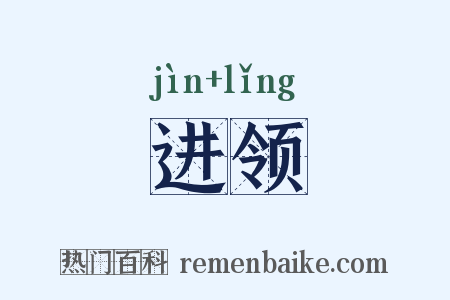 进领是什么意思的图片